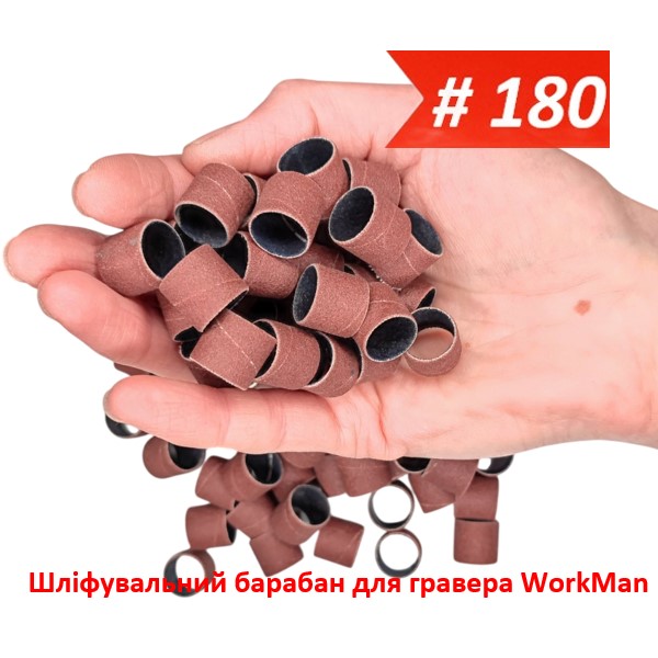 Шлифовальный барабан для гравера 13х15мм P180 WorkMan