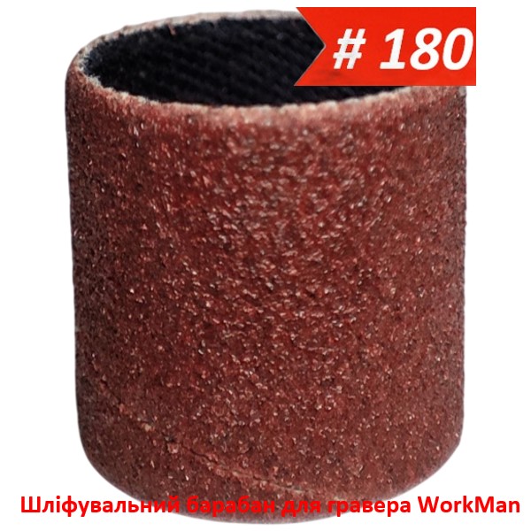 Шлифовальный барабан для гравера 13х15мм P180 WorkMan