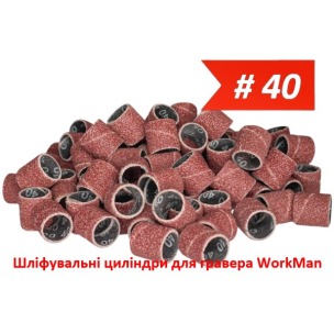 Шліфувальні циліндри для гравера 13х15мм P40 WorkMan