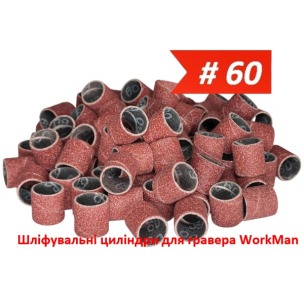 Шліфувальні циліндри для гравера 13х15мм P60 WorkMan