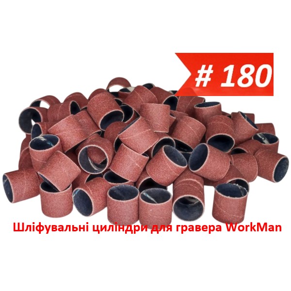 Шліфувальні циліндри для гравера 13х15мм P180 WorkMan