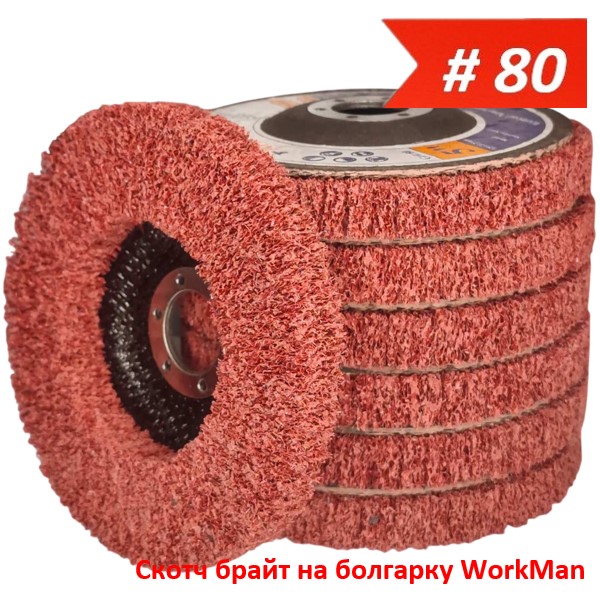 Скотч брайт на болгарку WorkMan TANK-P80 125 мм