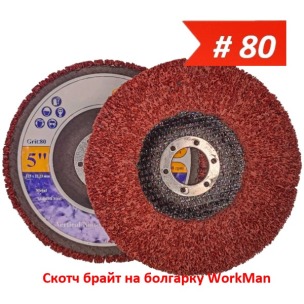 Скотч брайт на болгарку WorkMan TANK-P80 125 мм