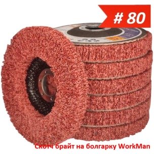 Скотч брайт на болгарку WorkMan TANK-P80 125 мм