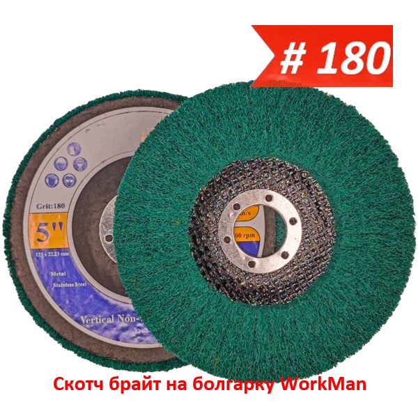 Скотч брайт на болгарку WorkMan TANK-P180 125 мм