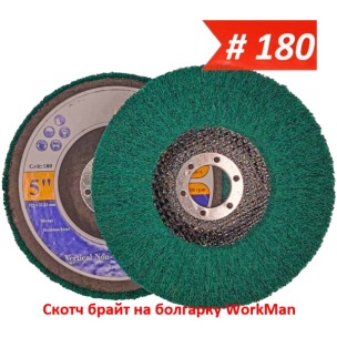 Скотч брайт на болгарку WorkMan TANK-P180 125 мм