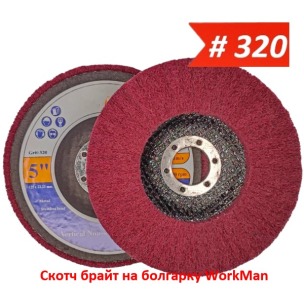 Скотч брайт на болгарку WorkMan TANK-P320 125 мм