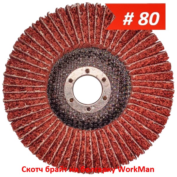 Скотч брайт на болгарку WorkMan TANK-Combi-P80 125 мм
