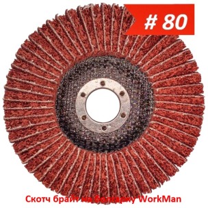 Скотч брайт на болгарку WorkMan TANK-Combi-P80 125 мм