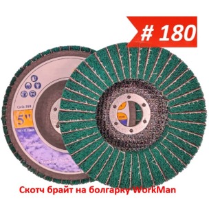 Скотч брайт на болгарку WorkMan TANK-Combi-P180 125 мм