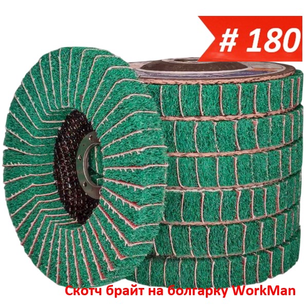 Скотч брайт на болгарку WorkMan TANK-Combi-P180 125 мм
