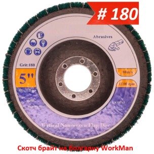 Скотч брайт на болгарку WorkMan TANK-Combi-P180 125 мм