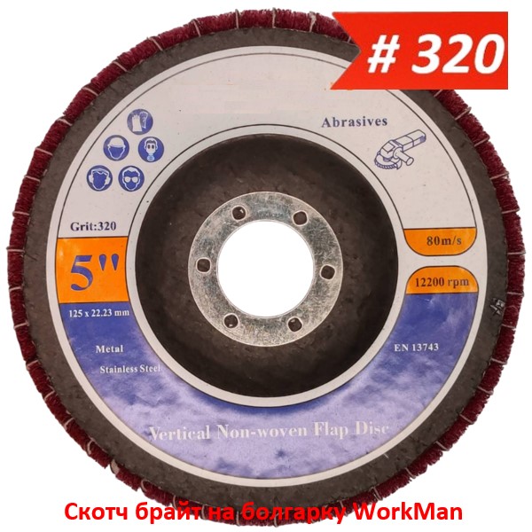 Скотч брайт на болгарку WorkMan TANK-Combi-P320 125 мм