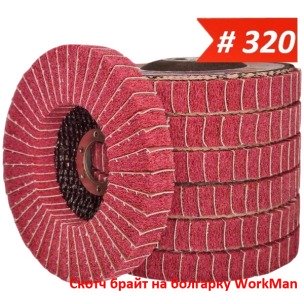 Скотч брайт на болгарку WorkMan TANK-Combi-P320 125 мм