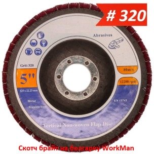 Скотч брайт на болгарку WorkMan TANK-Combi-P320 125 мм