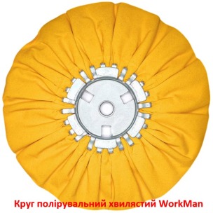 Круг полірувальний хвилястий WorkMan UNI-250