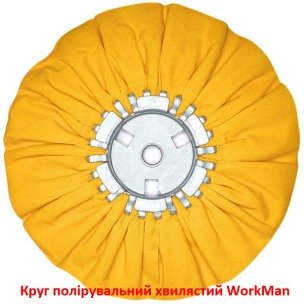 Круг полировальный волнистый WorkMan UNI-250