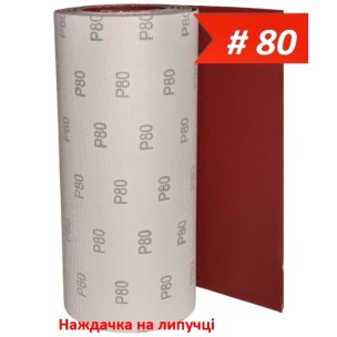 Наждачка на липучці 300 мм х 10 м WorkMan VSR-300 P80