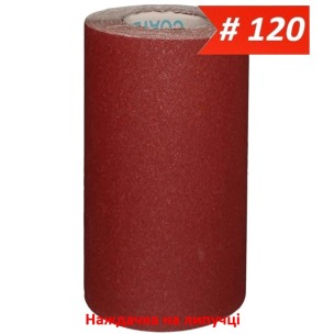Наждачка на липучці 300 мм х 10 м WorkMan VSR-300 P120