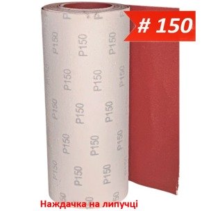 Наждачка на липучці 300 мм х 10 м WorkMan VSR-300 P150