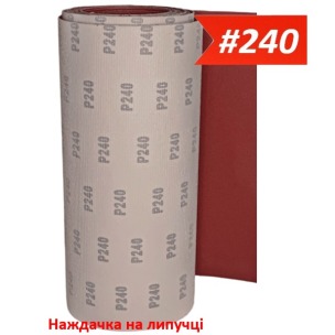 Наждачка на липучці 300 мм х 10 м WorkMan VSR-300 P240