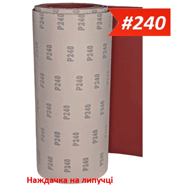 Наждачка на липучке 300 мм х 10 м WorkMan VSR-300 P240