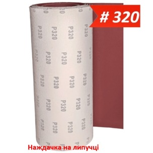 Наждачка на липучці 300 мм х 10 м WorkMan VSR-300 P320
