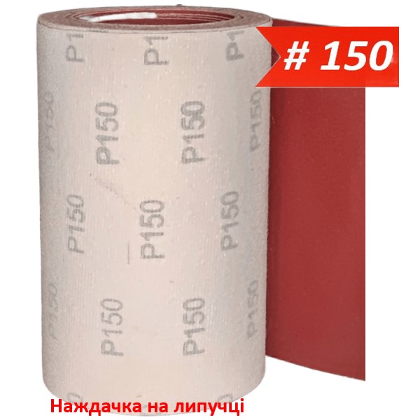 Наждачка на липучці 200 мм х 10 м WorkMan VSR-200 P150
