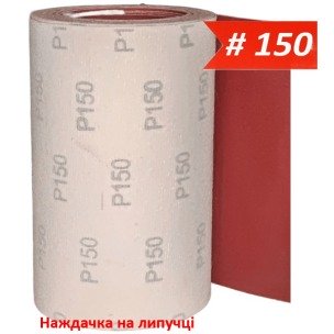 Наждачка на липучке 200 мм х 10 м WorkMan VSR-200 P150