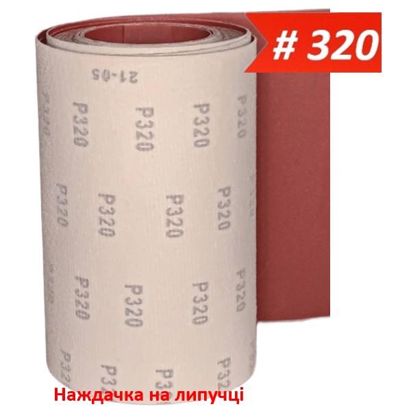 Наждачка на липучці 200 мм х 10 м WorkMan VSR-200 P320