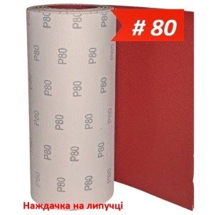 Наждачка на липучке WorkMan VSR-300 P80 (300 мм х 1 метр)