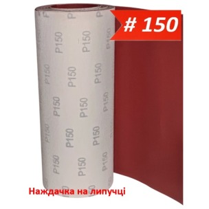 Наждачка на липучке WorkMan VSR-300 P150 (300 мм х 1 метр)