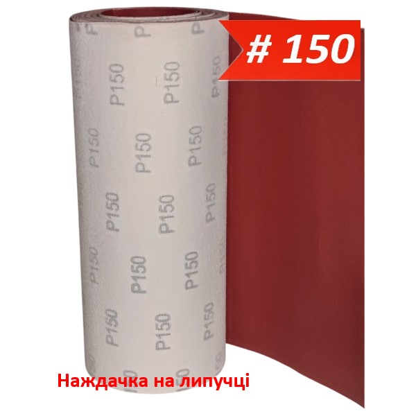 Наждачка на липучці WorkMan VSR-300 P150 (300 мм х 1 метр)