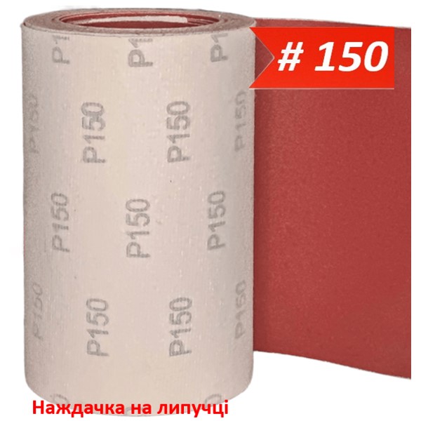Наждачка на липучці WorkMan VSR-200 P150 (200 мм х1 метр)