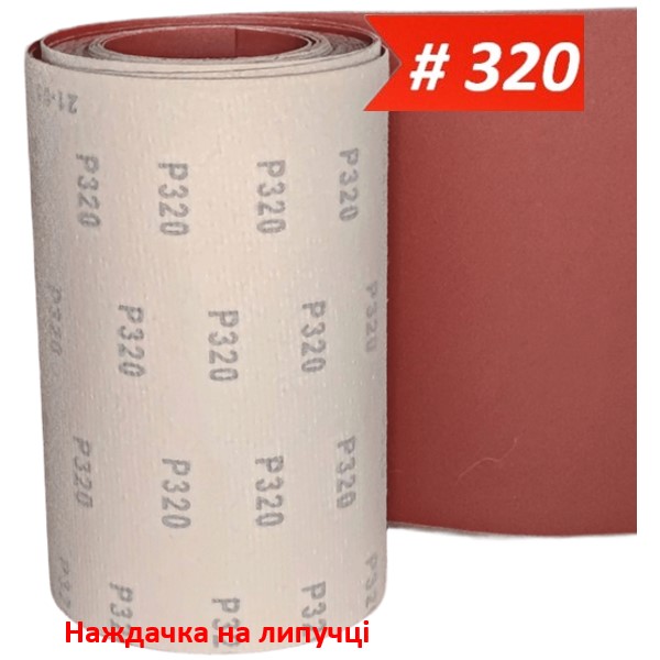 Наждачка на липучці WorkMan VSR-200 P320 (200 мм х1 метр)