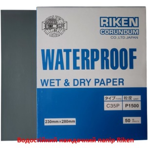 Водостійкий наждачний папір Riken (Японія) P1500 230х280