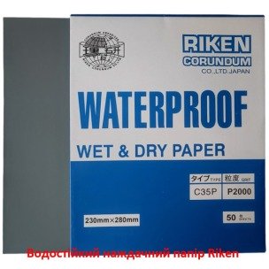 Водостійкий наждачний папір Riken (Японія) P2000 230х280