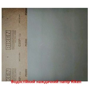Водостійкий наждачний папір Riken (Японія) P2500 230х280