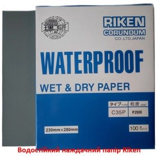 Водостійкий наждачний папір Riken (Японія) P2500 230х280