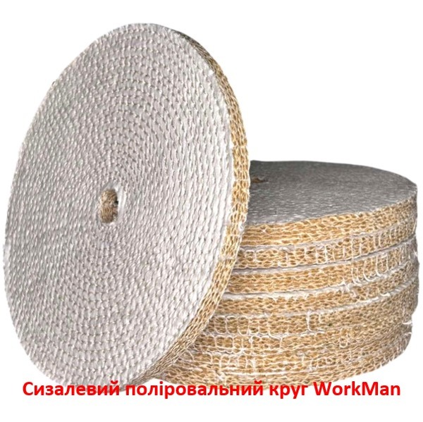 Сизалевий поліровальний круг WorkMan Sisal-200 по металу