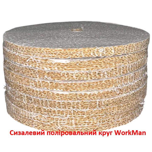 Сизалевый полировальный круг WorkMan Sisal-200 по металлу