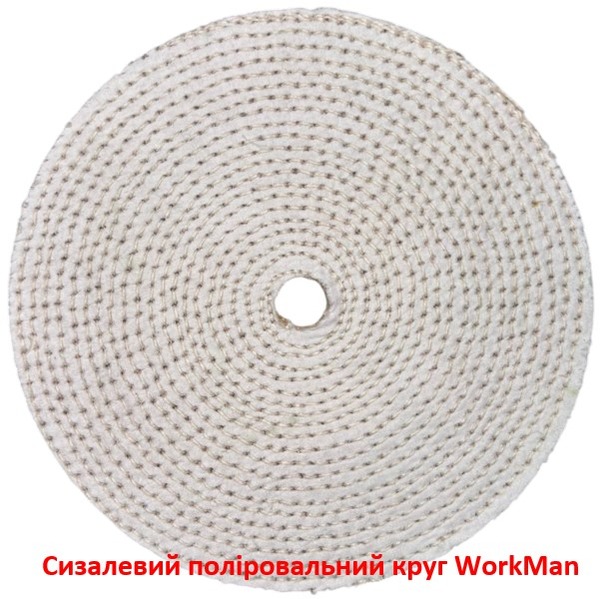 Сизалевый полировальный круг WorkMan Sisal-200 по металлу