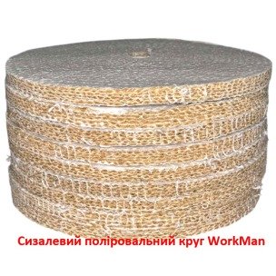 Сизалевый полировальный круг WorkMan Sisal-200 по металлу