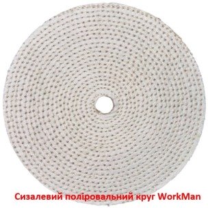 Сизалевый полировальный круг WorkMan Sisal-200 по металлу