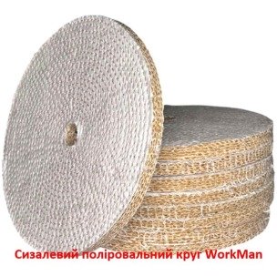 Сизалевий поліровальний круг WorkMan Sisal-200 по металу
