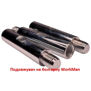 Удлинитель на болгарку WorkMan LINK-M14-100