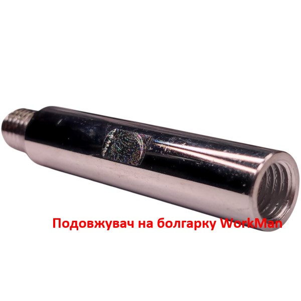 Подовжувач на болгарку WorkMan LINK-M14-100