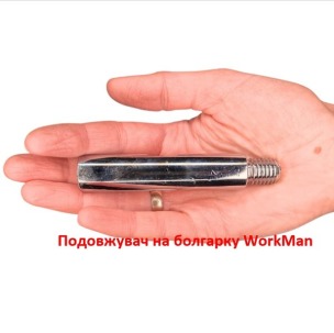 Подовжувач на болгарку WorkMan LINK-M14-100