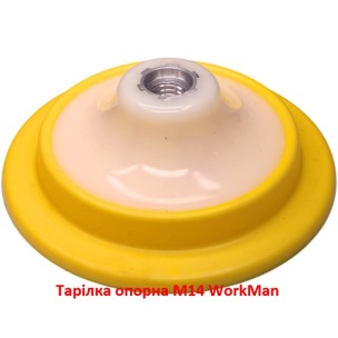 Тарілка опорна М14 WorkMan FLEX-125