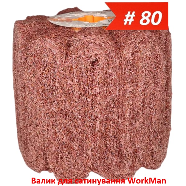 Валик для сатинування WorkMan Satin-Р80